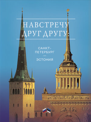 cover image of Навстречу друг другу